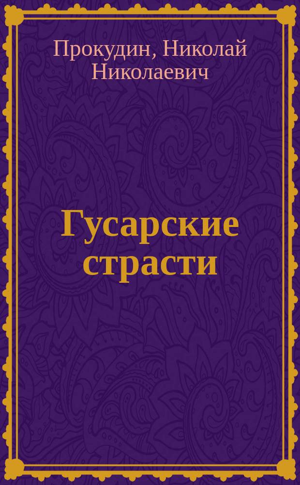 Гусарские страсти