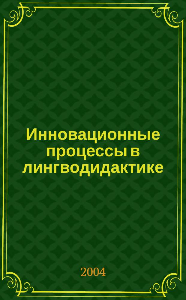 Инновационные процессы в лингводидактике : сборник научных трудов