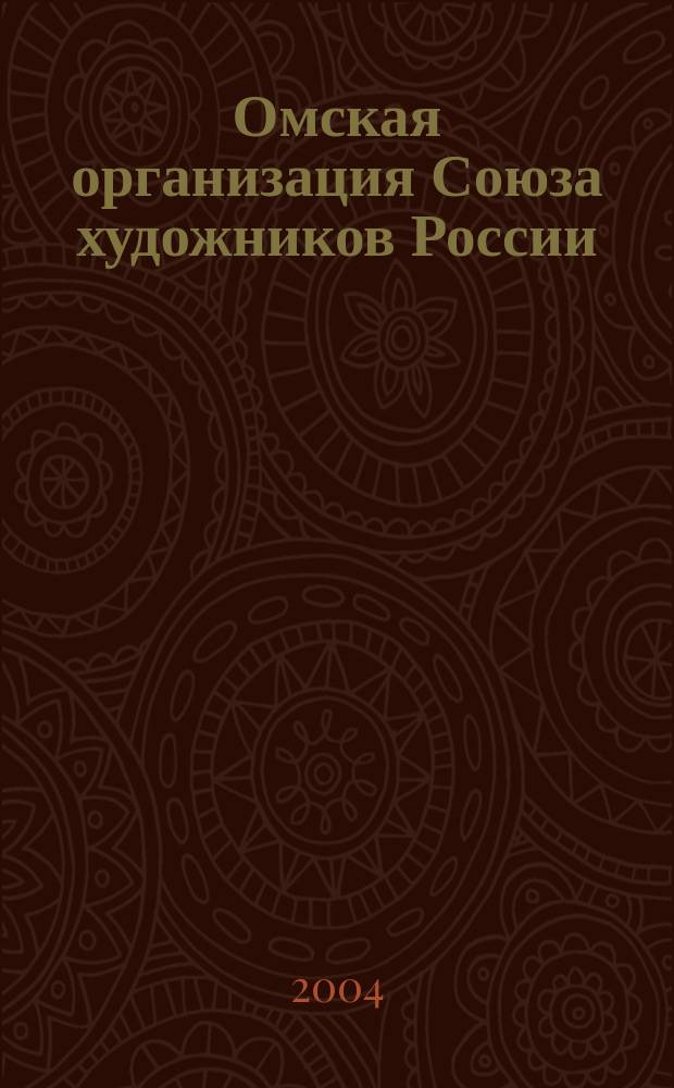 Омская организация Союза художников России : альбом-справочник