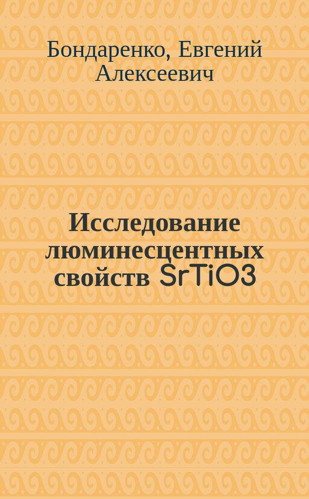 Исследование люминесцентных свойств SrTiO3:Pr3+, Al при фото- и электровозбуждении : автореф. дис. на соиск. учен. степ. к.ф.-м.н. : спец. 01.04.07