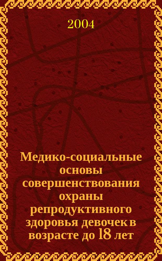 Медико-социальные основы совершенствования охраны репродуктивного здоровья девочек в возрасте до 18 лет : (социал.-гигиен. исслед.) : автореф. дис. на соиск. учен. степ. к.м.н. : спец. 14.00.33