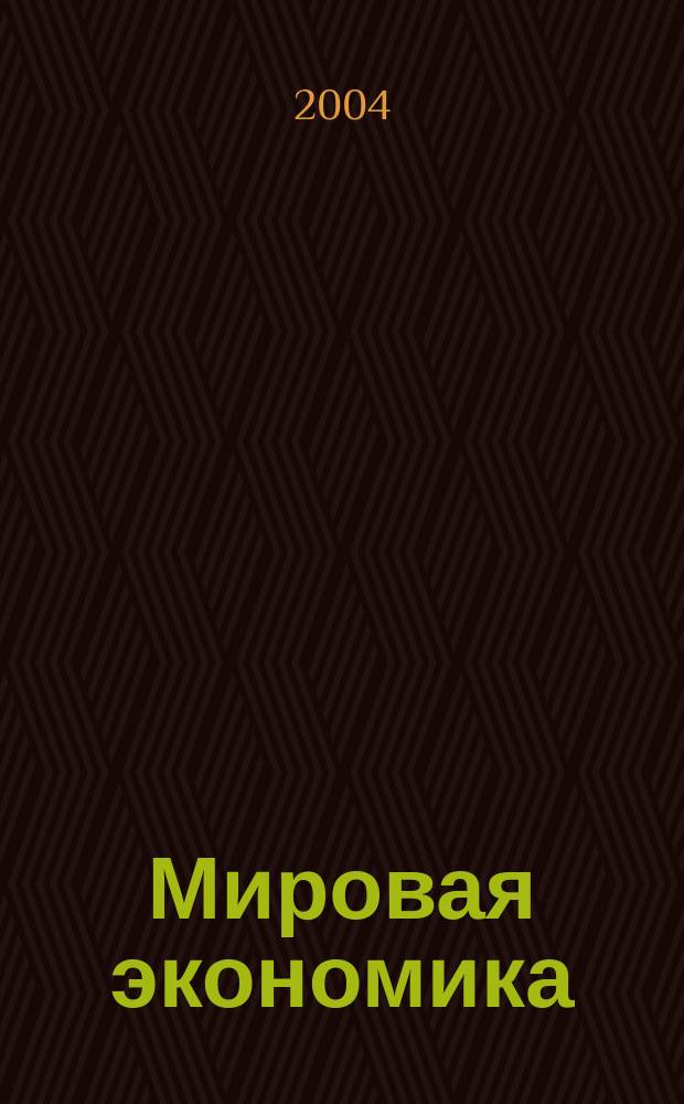 Мировая экономика : Учеб. пособие