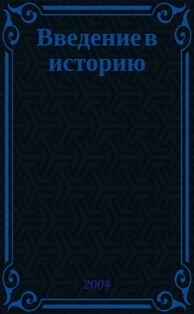 Введение в историю : 4 класс : учеб. для общеобразоват. учреждений