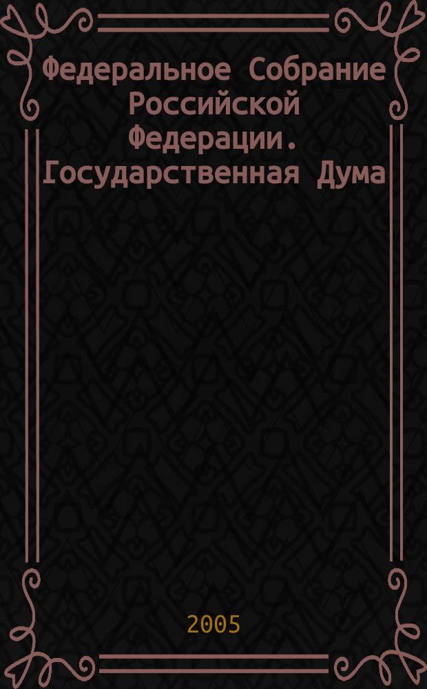 Федеральное Собрание Российской Федерации. Государственная Дума : Стеногр. заседаний : Бюл. N 81 (795), 16 февр. 2005 г