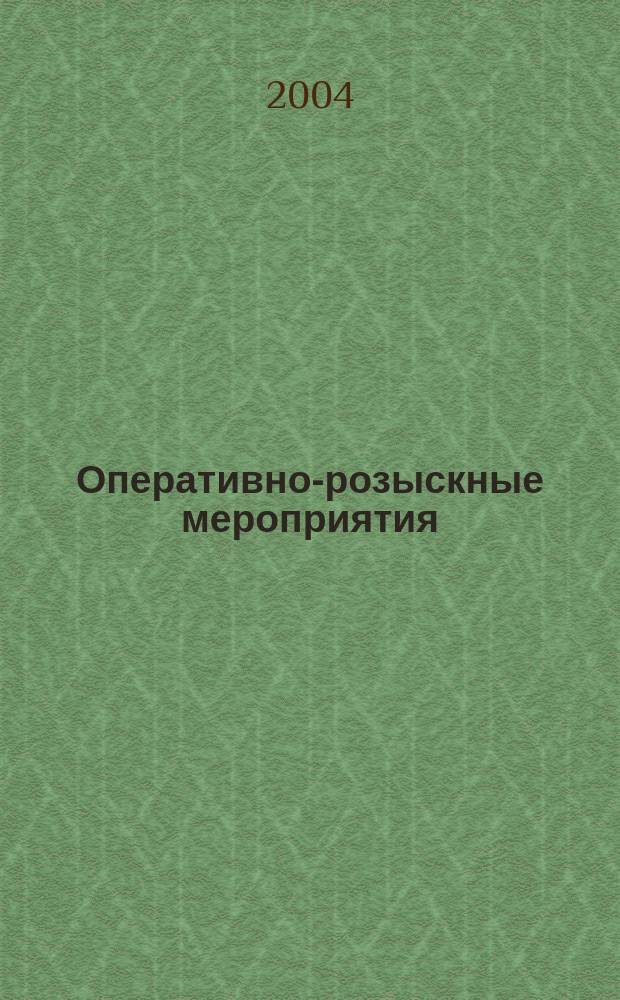 Оперативно-розыскные мероприятия = Operanional search measures : общ. положения