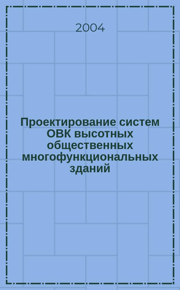 Проектирование систем ОВК высотных общественных многофункциональных зданий : перевод с английского