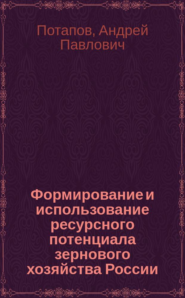 Формирование и использование ресурсного потенциала зернового хозяйства России : автореф. дис. на соиск. учен. степ. канд. экон. наук : спец. 08.00.05