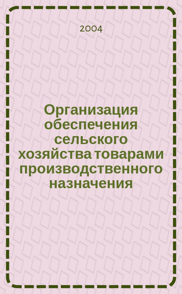 Организация обеспечения сельского хозяйства товарами производственного назначения : (рекомендации)