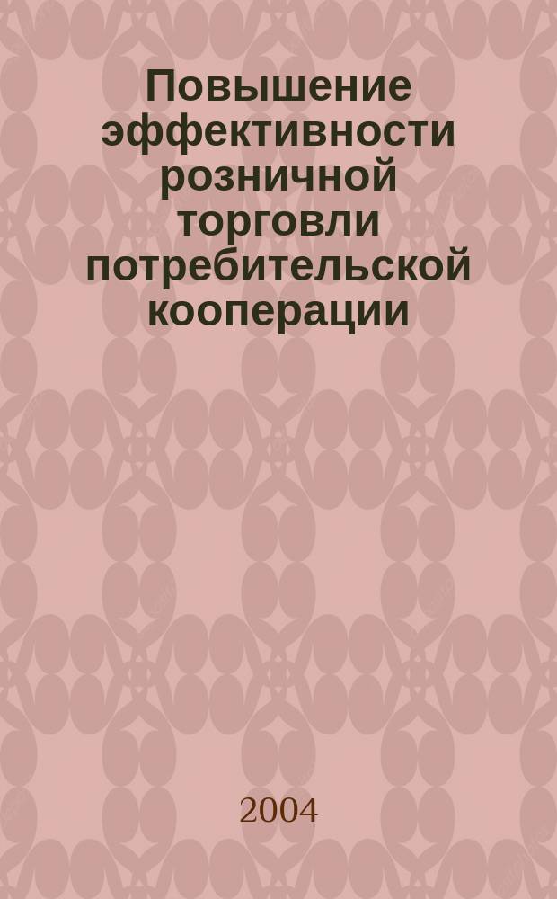 Повышение эффективности розничной торговли потребительской кооперации : автореф. дис. на соиск. учен. степ. канд. экон. наук : спец. 08.00.05