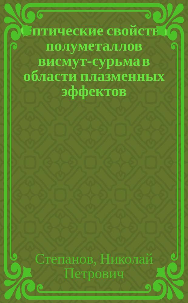 Оптические свойства полуметаллов висмут-сурьма в области плазменных эффектов : автореф. дис. на соиск. учен. степ. д-ра физ.-мат. наук : спец. 01.04.07