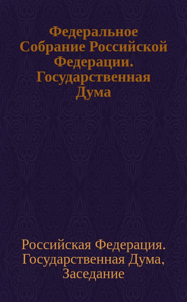 Федеральное Собрание Российской Федерации. Государственная Дума : Стенограмма заседаний : Бюллетень N 83 (797), 2 марта 2005 года