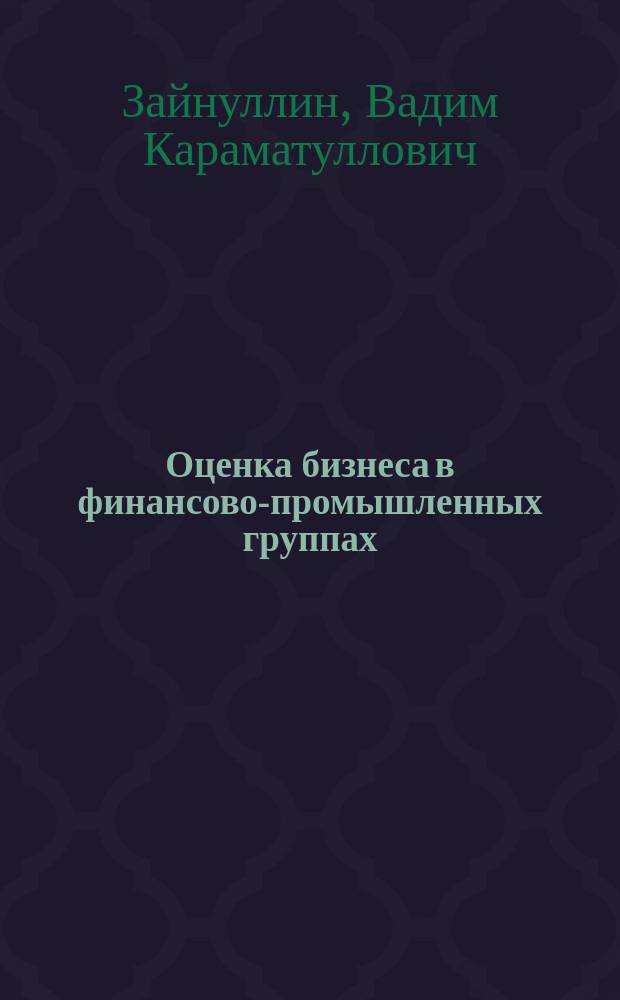 Оценка бизнеса в финансово-промышленных группах : автореф. дис. на соиск. учен. степ. канд. экон. наук : спец. 08.00.05; спец. 08.00.10