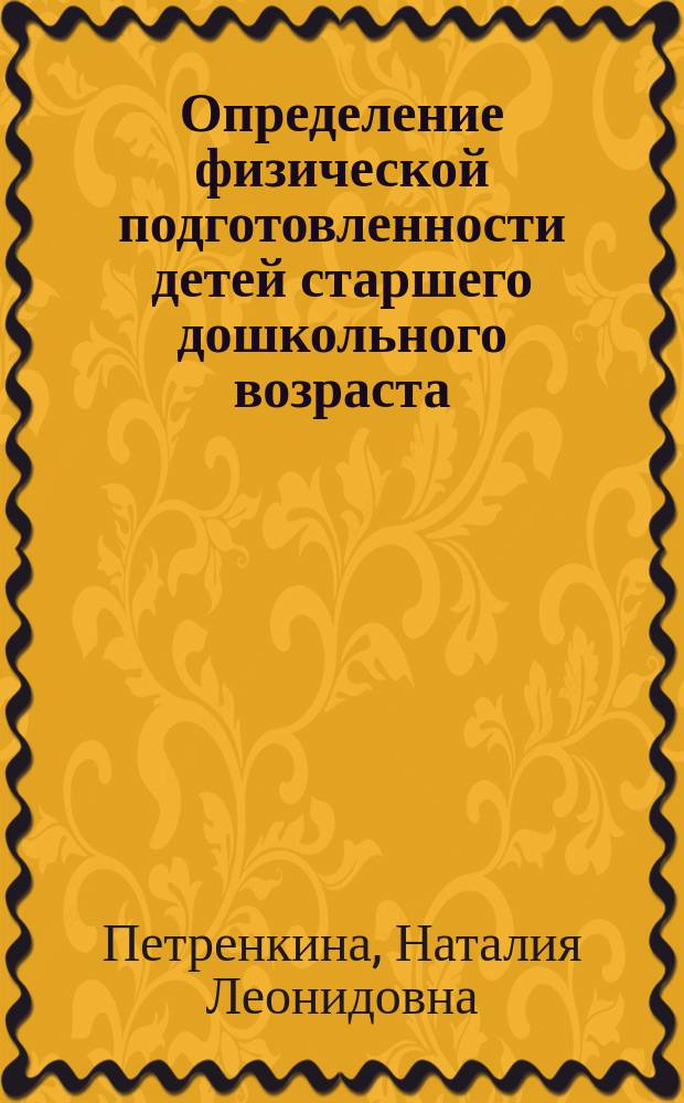 Определение физической подготовленности детей старшего дошкольного возраста : автореф. дис. на соиск. учен. степ. канд. пед. наук : спец. 13.00.04