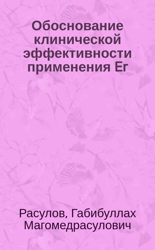 Обоснование клинической эффективности применения Er:YAG лазера при лечении глубокого кариеса : автореф. дис. на соиск. учен. степ. канд. мед. наук : спец. 14.00.21