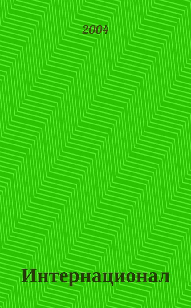 Интернационал
