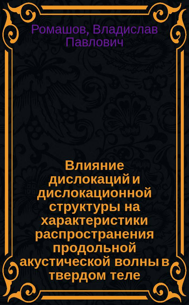 Влияние дислокаций и дислокационной структуры на характеристики распространения продольной акустической волны в твердом теле : автореф. дис. на соиск. учен. степ. канд. физ.-мат. наук : спец. 01.02.04