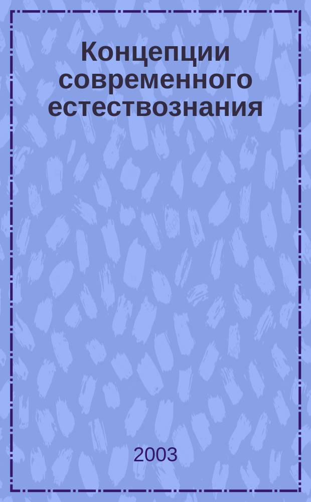 Концепции современного естествознания : основной курс в вопросах и ответах : учебное пособие