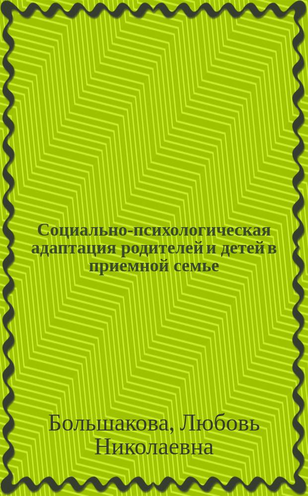 Социально-психологическая адаптация родителей и детей в приемной семье : автореф. дис. на соиск. учен. степ. канд. психол. наук : спец. 19.00.07