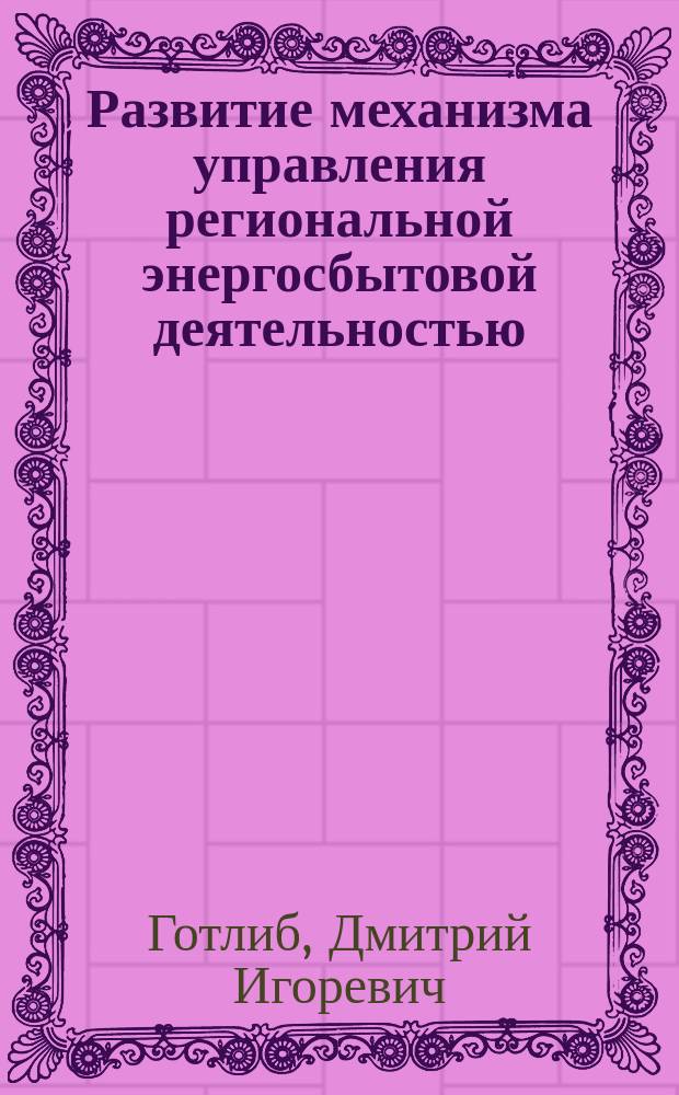 Развитие механизма управления региональной энергосбытовой деятельностью : автореф. дис. на соиск. учен. степ. канд. экон. наук : спец. 08.00.05
