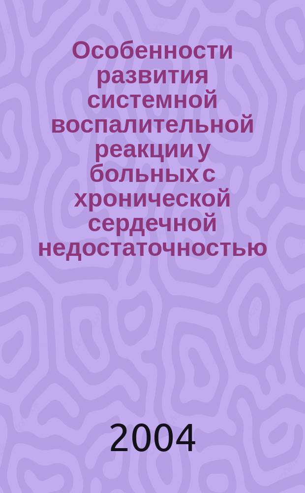 Особенности развития системной воспалительной реакции у больных с хронической сердечной недостаточностью : автореф. дис. на соиск. учен. степ. канд. мед. наук : спец. (14.00.16) : спец. (14.00.05)