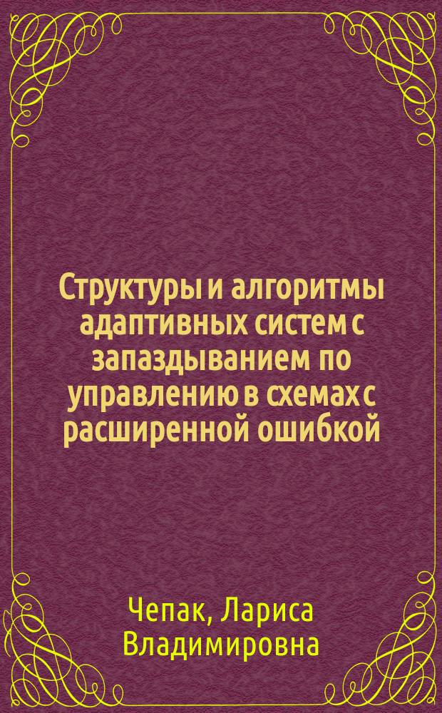 Структуры и алгоритмы адаптивных систем с запаздыванием по управлению в схемах с расширенной ошибкой : автореф. дис. на соиск. учен. степ. к.т.н. : спец. 05.13.01
