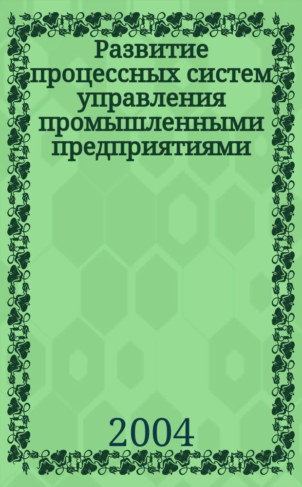 Развитие процессных систем управления промышленными предприятиями : автореф. дис. на соиск. учен. степ. к.э.н. : спец. 08.00.05