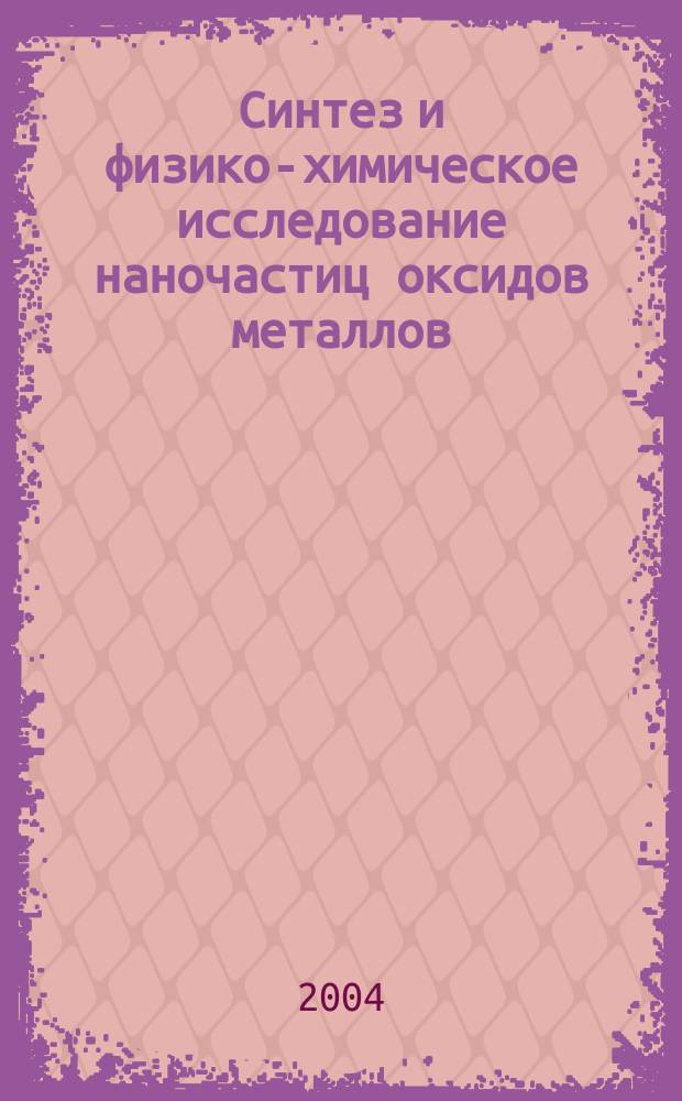 Синтез и физико-химическое исследование наночастиц оксидов металлов (Cu2O, Fe2O3, ZnO) в полиэтиленовой матрице : автореф. дис. на соиск. учен. степ. к.х.н. : спец. 02.00.04