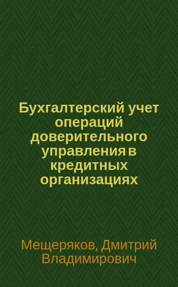 Бухгалтерский учет операций доверительного управления в кредитных организациях : автореф. дис. на соиск. учен. степ. к.э.н. : спец. 08.00.12
