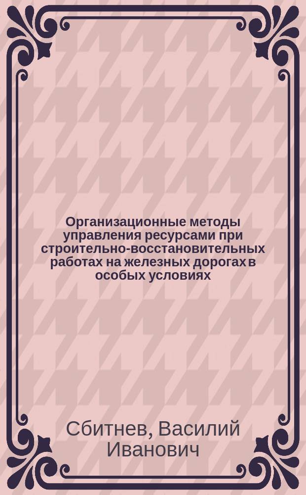 Организационные методы управления ресурсами при строительно-восстановительных работах на железных дорогах в особых условиях : автореф. дис. на соиск. учен. степ. к.т.н. : спец. 05.23.11