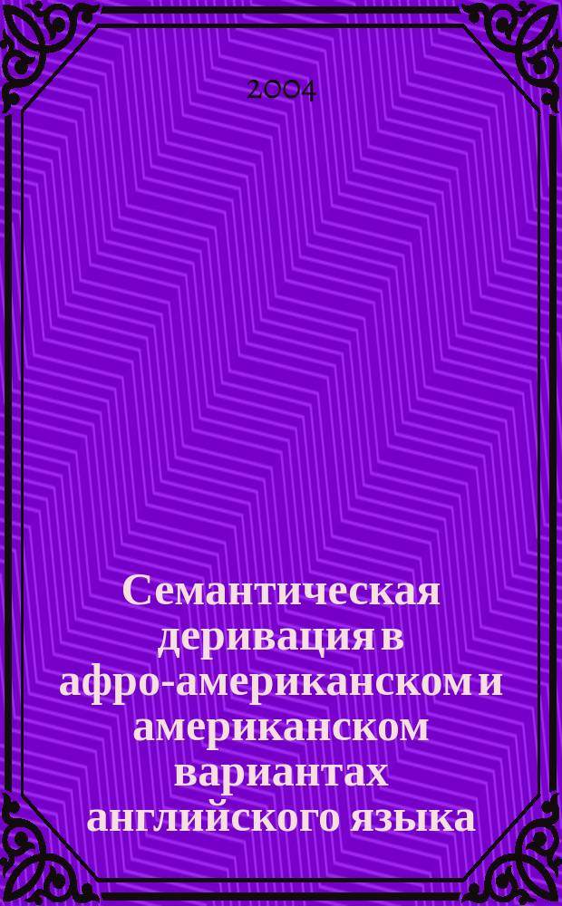 Семантическая деривация в афро-американском и американском вариантах английского языка : автореф. дис. на соиск. учен. степ. к.филол.н. : спец. 10.02.20