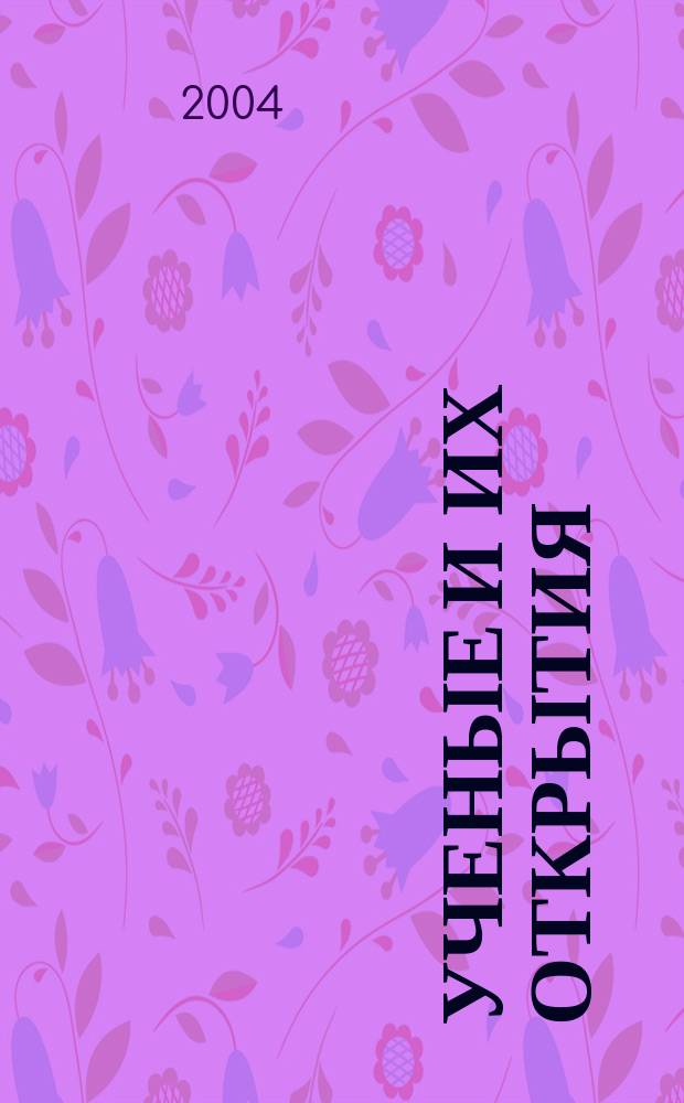 Ученые и их открытия : исторические очерки : учебное пособие