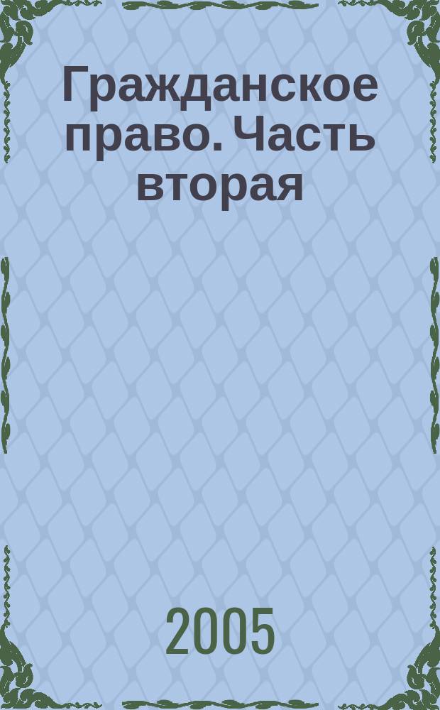 Гражданское право. Часть вторая : конспект лекций : пособие для сдачи экзаменов