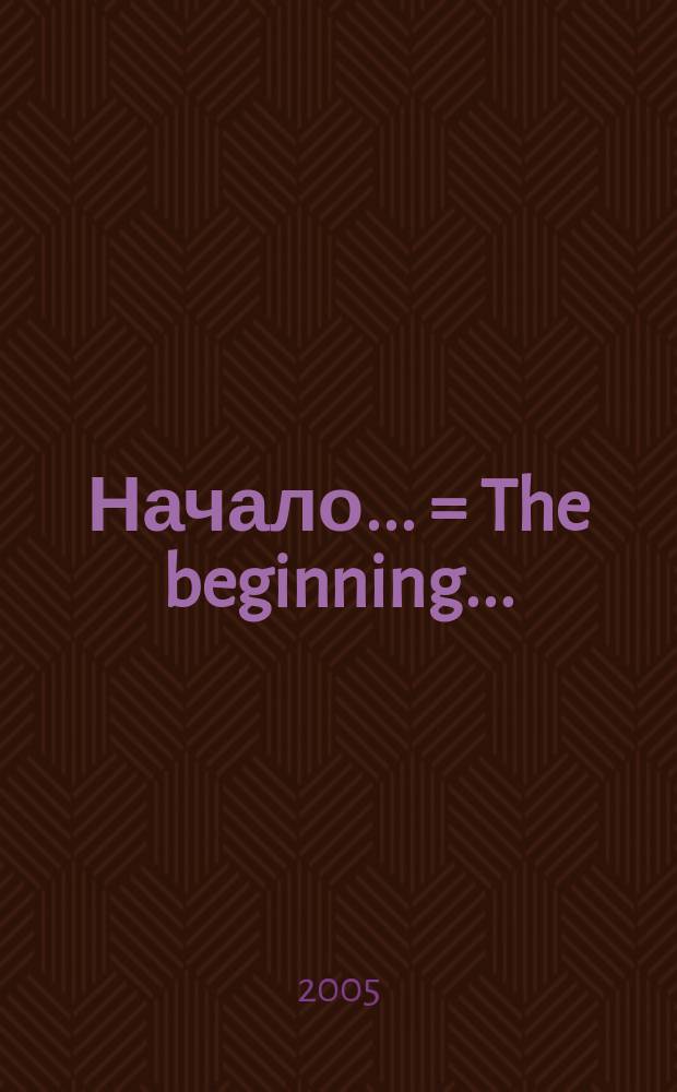 Начало... = The beginning... : фотоальбом