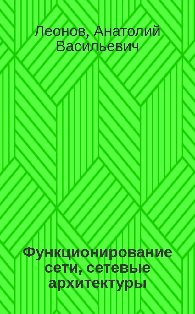 Функционирование сети, сетевые архитектуры : учебное пособие
