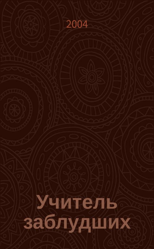Учитель заблудших : роман