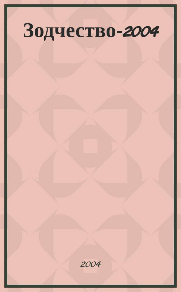 Зодчество-2004 : XII Международный фестиваль : архитектура - диалог культур : каталог