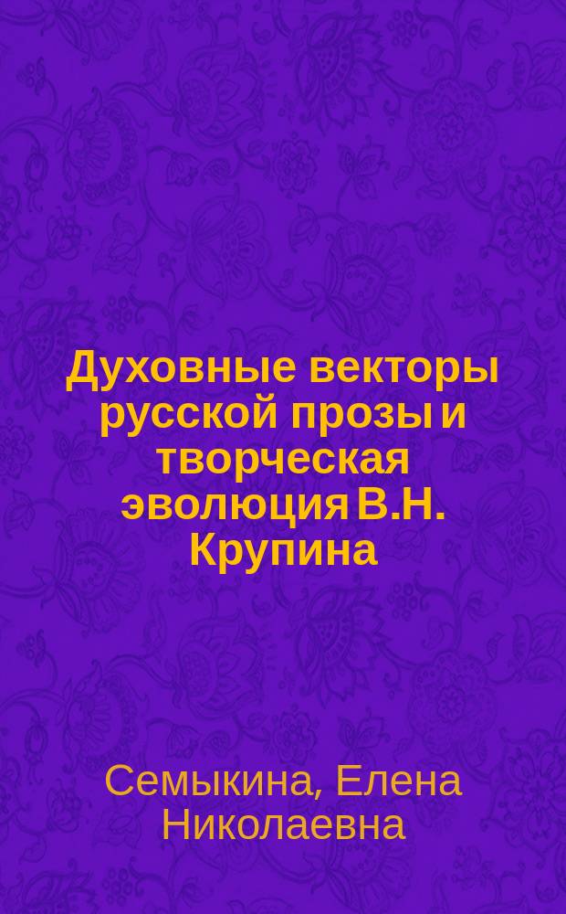 Духовные векторы русской прозы и творческая эволюция В.Н. Крупина : учеб. пособие для студентов вузов, обучающихся по спец. 032900 - Рус. яз. и лит
