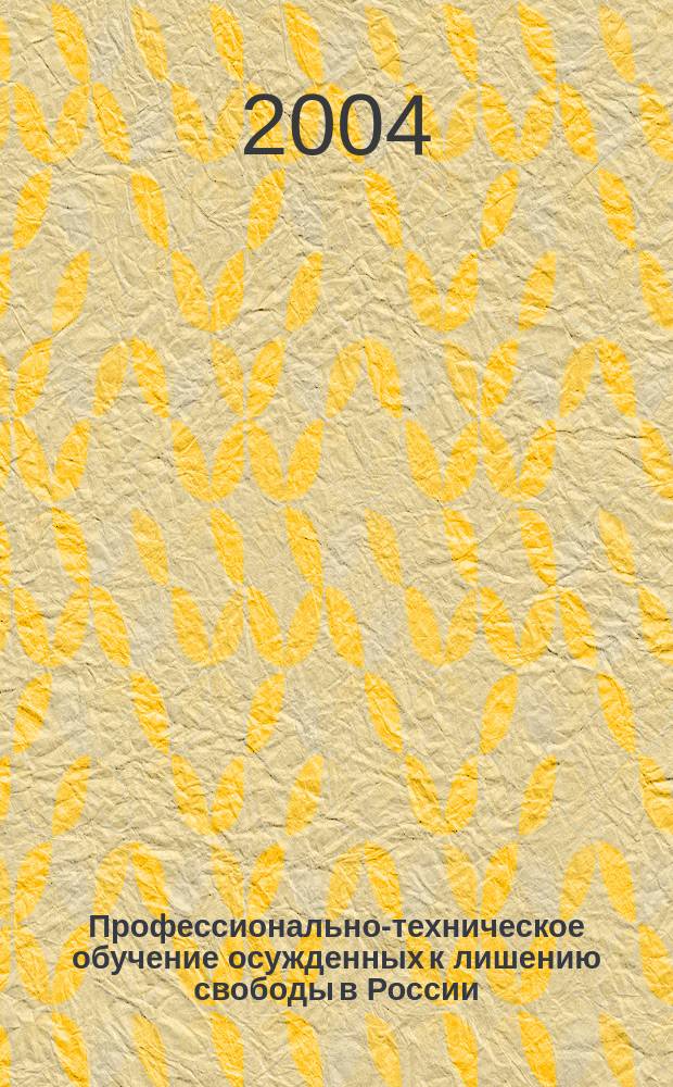 Профессионально-техническое обучение осужденных к лишению свободы в России (социально-правовые и организационные аспекты)