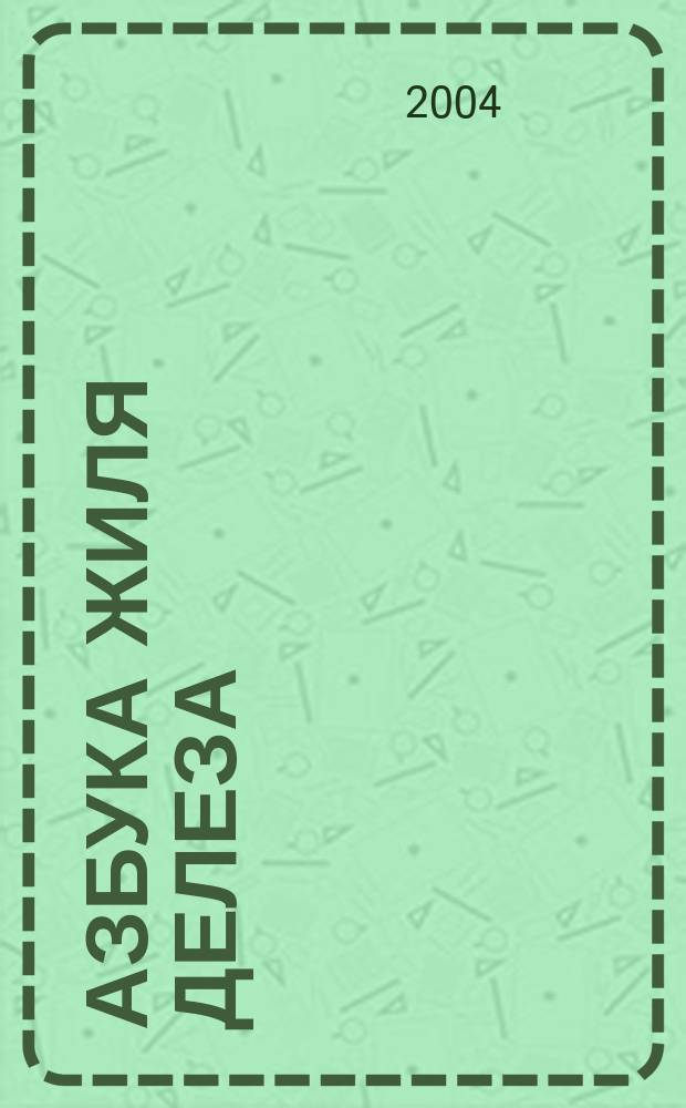 Азбука Жиля Делеза = L'Abecedaire de Gilles Deleuze : учеб. для начинающих, подгот. Клэр Парне