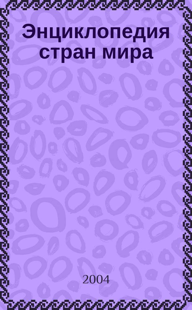 Энциклопедия стран мира