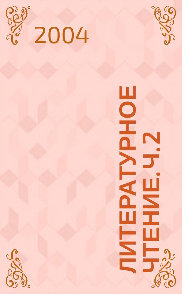 Литературное чтение. Ч. 2