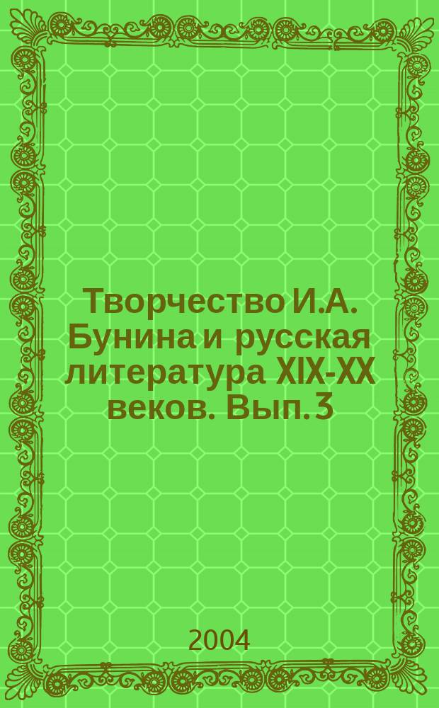 Творчество И.А. Бунина и русская литература XIX-XX веков. [Вып. 3] : Статьи и тезисы докладов Международной научной конференции, посвященной 70-летию присуждения И.А. Бунину Нобелевской премии и 50-летию со дня его смерти, 9-13 сентября 2003 года