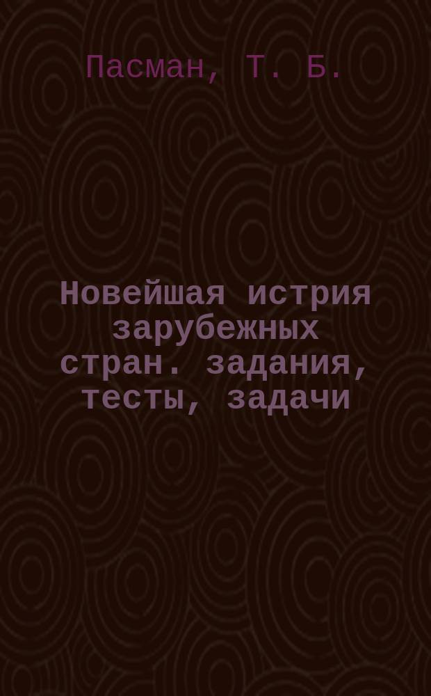 Новейшая истрия зарубежных стран. задания, тесты, задачи