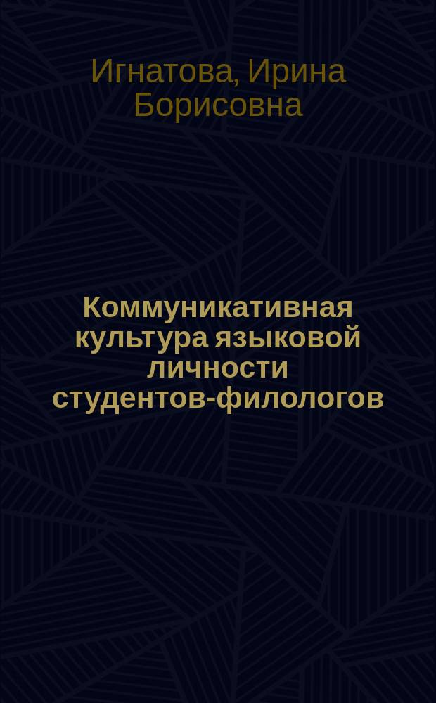 Коммуникативная культура языковой личности студентов-филологов