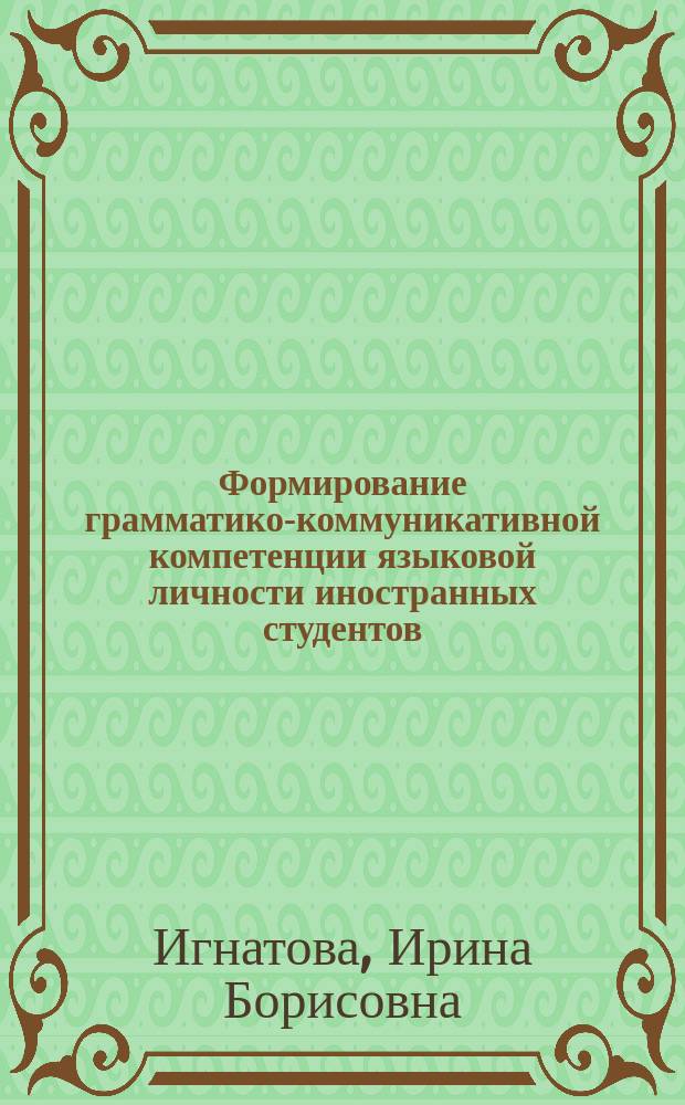 Формирование грамматико-коммуникативной компетенции языковой личности иностранных студентов