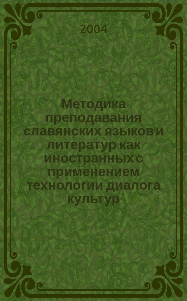 Методика преподавания славянских языков и литератур как иностранных с применением технологии диалога культур : материалы конф