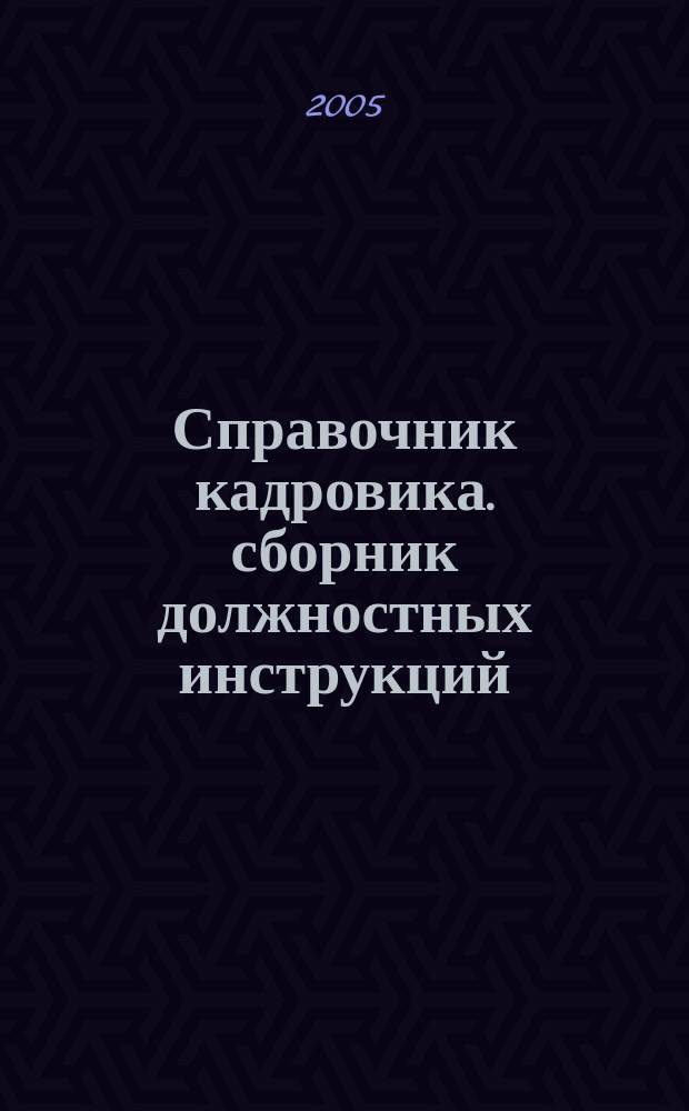 Справочник кадровика. сборник должностных инструкций
