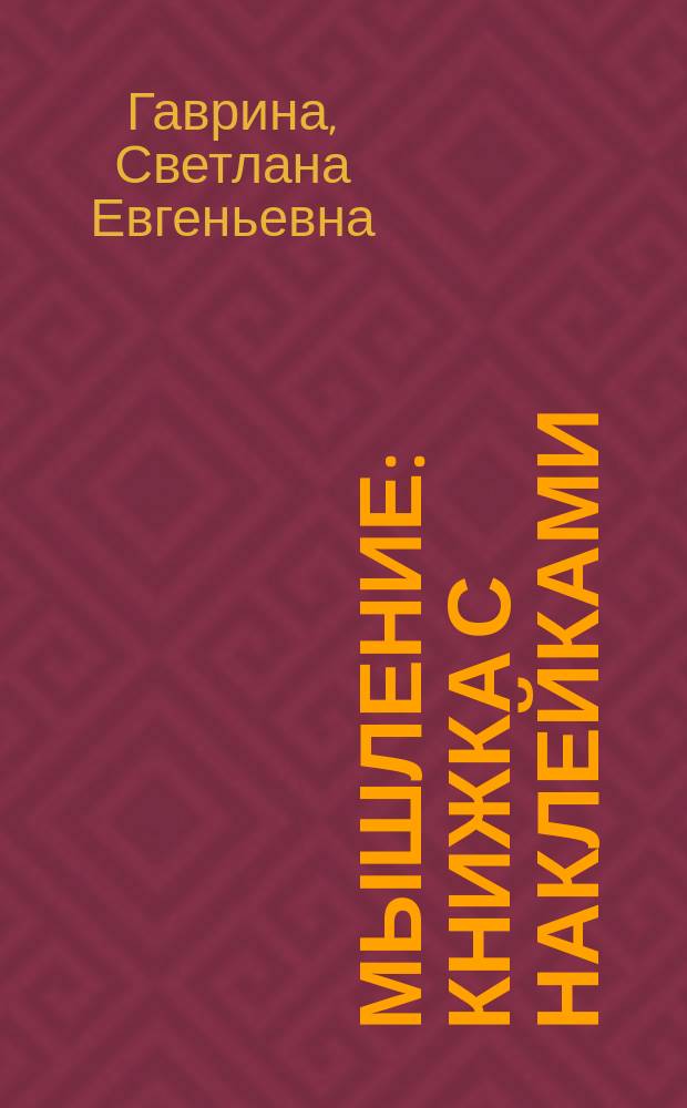 Мышление : Книжка с наклейками : для дошкольного возраста : для чтения взрослыми детям