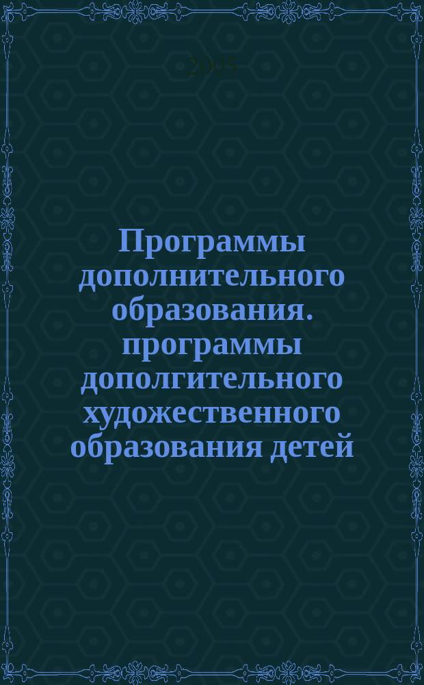 Программы дополнительного образования. программы дополгительного художественного образования детей