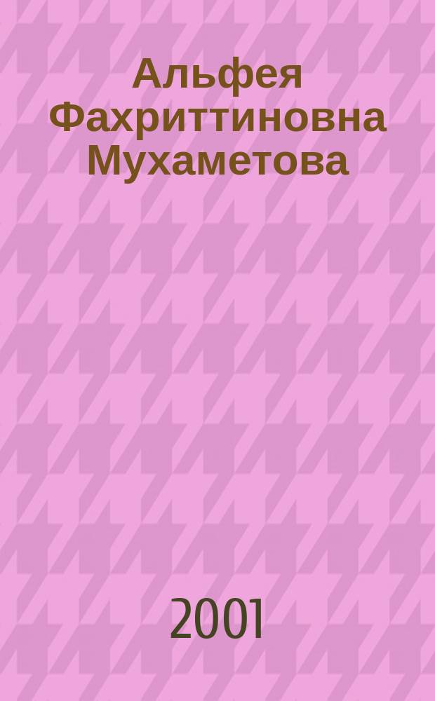Альфея Фахриттиновна Мухаметова : биобиблиографический указатель